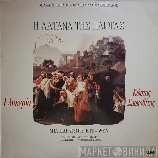 Γλυκερία, Κώστας Σμοκοβίτης, Μιχάλης Τερζής  - Η Αλτάνα Της Πάργας