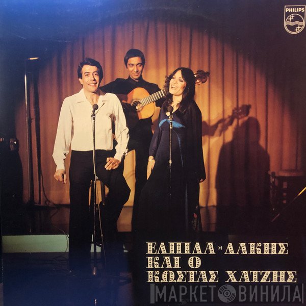 Κώστας Χατζής, Ελπίδα, Δάκης  - Ελπίδα - Δάκης Και Ο Κώστας Χατζής