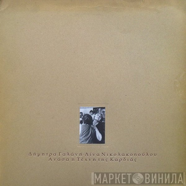 Δήμητρα Γαλάνη - Λίνα Νικολακοπούλου  - Ανάσα η Τέχνη της Καρδιάς