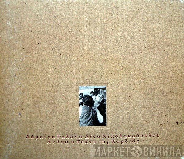 Δήμητρα Γαλάνη - Λίνα Νικολακοπούλου  - Ανάσα η Τέχνη της Καρδιάς