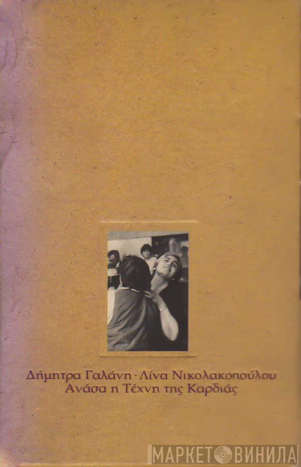 Δήμητρα Γαλάνη - Λίνα Νικολακοπούλου  - Ανάσα η Τέχνη της Καρδιάς