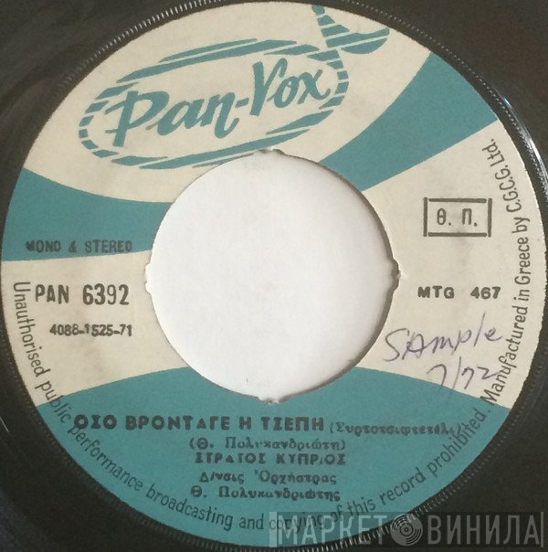 Στράτος Κύπριος  - Η Παληοψεύτρα / Όσο Βρόνταγε Η Τσέπη