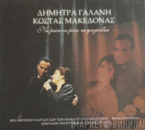 Δήμητρα Γαλάνη, Κώστας Μακεδόνας  - Να Μείνουν Μόνο Τα Τραγούδια