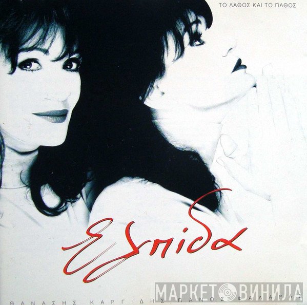Ελπίδα, Θανάσης Καργίδης, Πάνος Φαλάρας  - Το Λάθος Και Το Πάθος