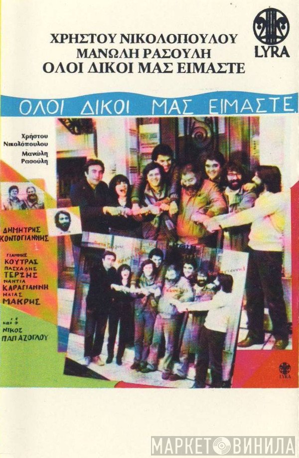 Χρήστος Νικολόπουλος - Μανώλης Ρασούλης  - Όλοι Δικοί Μας Είμαστε