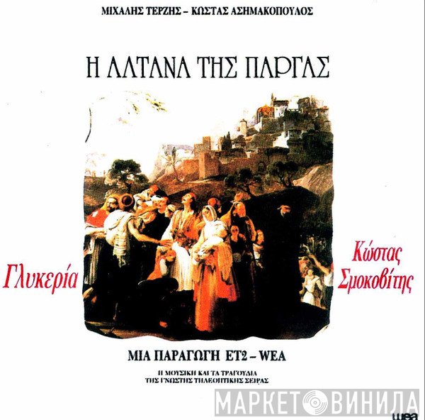 Γλυκερία, Κώστας Σμοκοβίτης, Μιχάλης Τερζής  - Η Αλτάνα Της Πάργας
