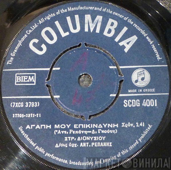 Στράτος Διονυσίου  - Αγάπη Μου Επικίνδυνη / Ο Παλιατζής