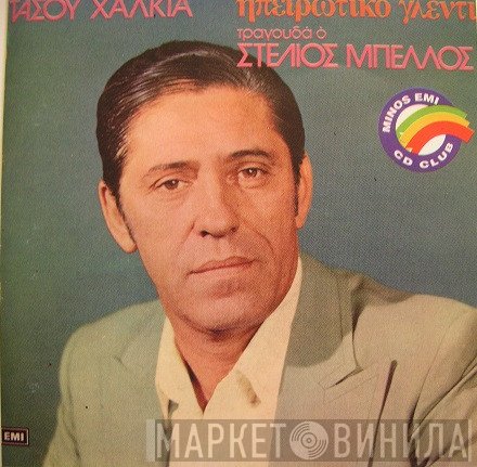 Τάσος Χαλκιάς  - Ηπειρώτικο Γλέντι Τραγουδα Ο Στελιος Μπελλος