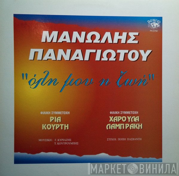 Μανώλης Παναγιώτου, Χαρούλα Λαμπράκη, Ρία Κούρτη  - Όλη Μου Η Ζωή