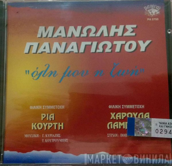 Μανώλης Παναγιώτου, Χαρούλα Λαμπράκη, Ρία Κούρτη  - Όλη Μου Η Ζωή