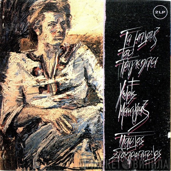 Παύλος Σιδηρόπουλος  - Τα Μπλουζ Του Πρίγκηπα + Χωρίς Μακιγιάζ