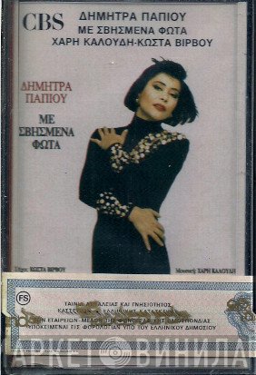 Δήμητρα Παπίου, Χάρης Καλούδης, Κώστας Βίρβος  - Με Σβησμένα Φώτα