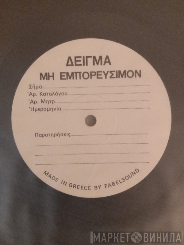 Δήμητρα Παπίου, Χάρης Καλούδης, Κώστας Βίρβος  - Με Σβησμένα Φώτα