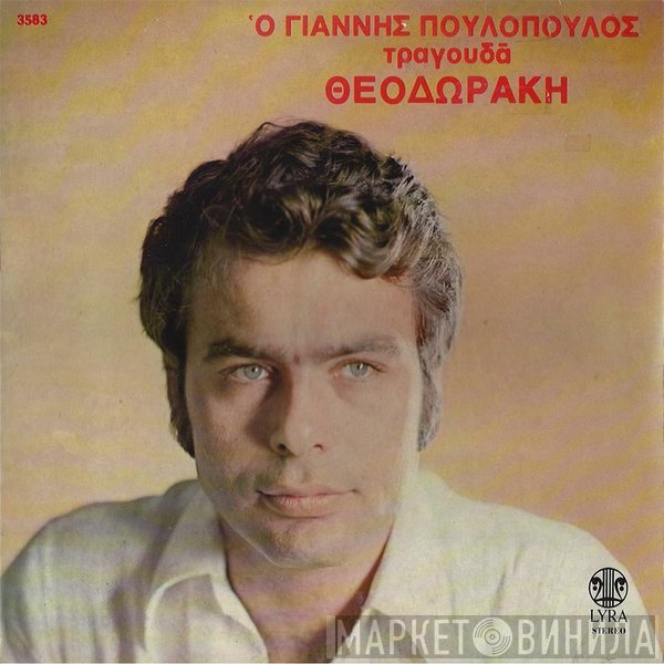 Γιάννης Πουλόπουλος  - Ο Γιάννης Πουλόπουλος Τραγουδά Θεοδωράκη