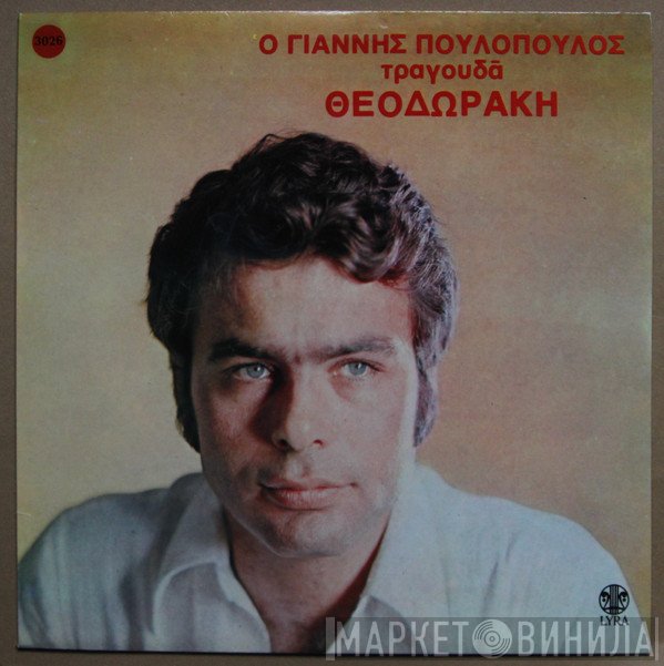 Γιάννης Πουλόπουλος  - Ο Γιάννης Πουλόπουλος Τραγουδά Θεοδωράκη