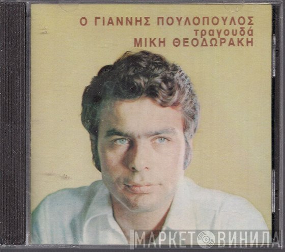 Γιάννης Πουλόπουλος  - Ο Γιάννης Πουλόπουλος Τραγουδά Θεοδωράκη