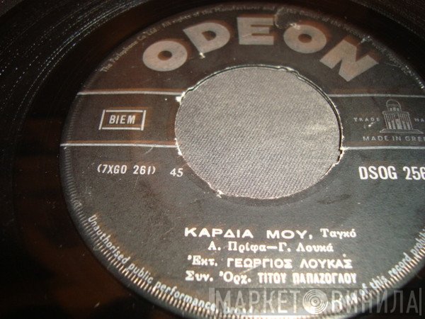 Γιώργος Λουκάς, Μαίρη Απέργη  - Καρδιά Μου / Με Την Οκά