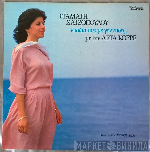 Σταμάτης Χατζόπουλος Με Την Λέτα Κορρέ  - Νησάκι Που Με Γέννησες