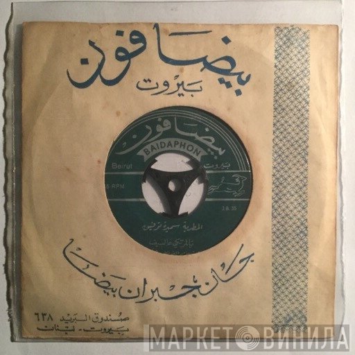 سميرة توفيق, محمد سلمان  - يالمرتكي عالسيف / صلاة الزين