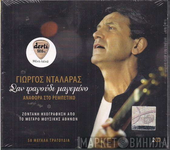 Γιώργος Νταλάρας  - Σαν Τραγούδι Μαγεμένο - Αναφορά Στο Ρεμπέτικο