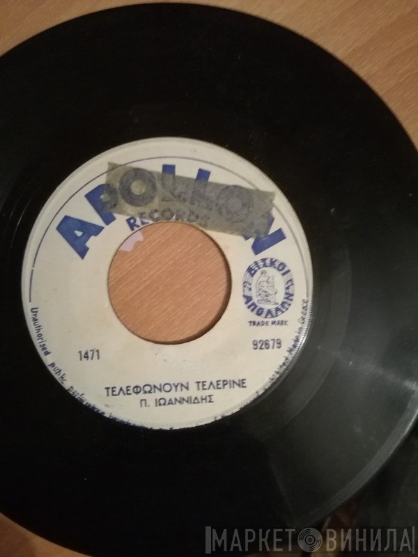 Πάνος Ιωαννίδης  - Τουμανι Ταγλερ / Τελεφωνουν Τελερινε