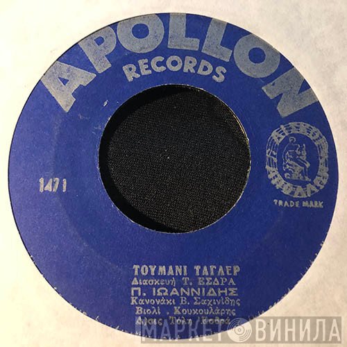 Πάνος Ιωαννίδης  - Τουμανι Ταγλερ / Τελεφωνουν Τελερινε
