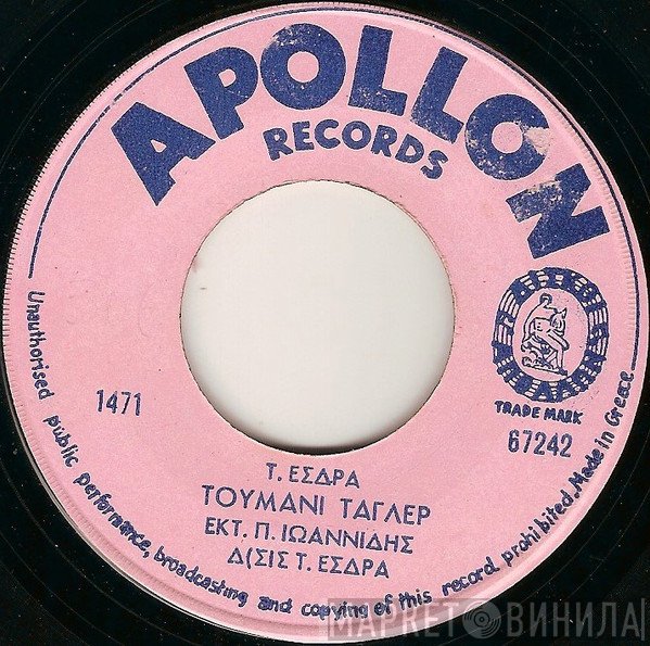 Πάνος Ιωαννίδης  - Τουμανι Ταγλερ / Τελεφωνουν Τελερινε