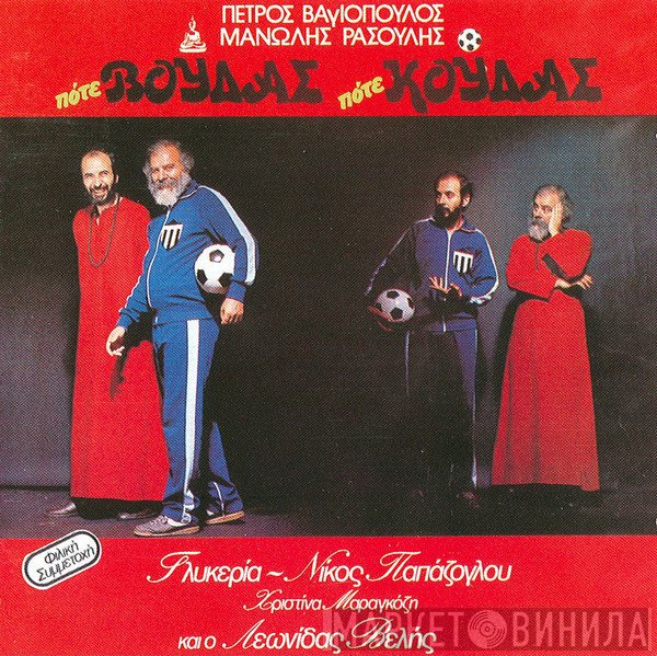 Πέτρος Βαγιόπουλος - Μανώλης Ρασούλης  - Πότε Βούδας Πότε Κούδας
