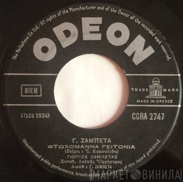 Γιώργος Ζαμπέτας  - Φτωχομάννα Γειτονιά / Ο Πρωταθλητής
