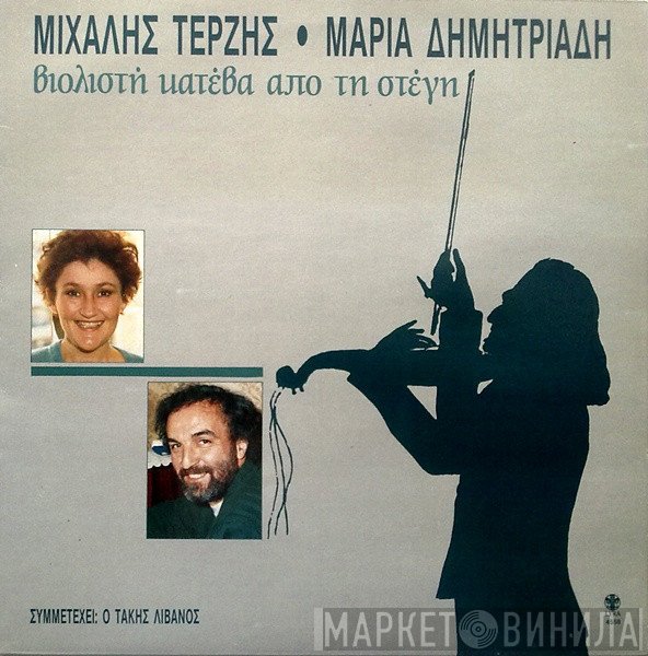 Μιχάλης Τερζής, Μαρία Δημητριάδη  - Βιολιστή Κατέβα Από Τη Στέγη