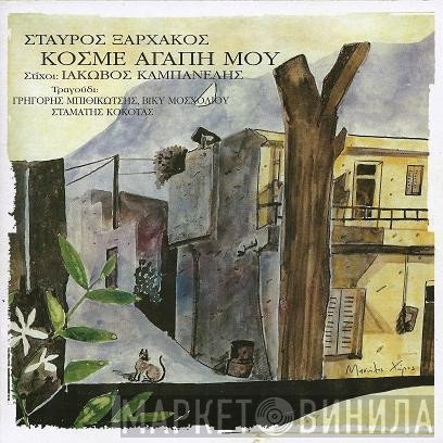 Σταύρος Ξαρχάκος , Στίχοι: Ιάκωβος Καμπανέλλης  - Κόσμε Αγάπη Μου