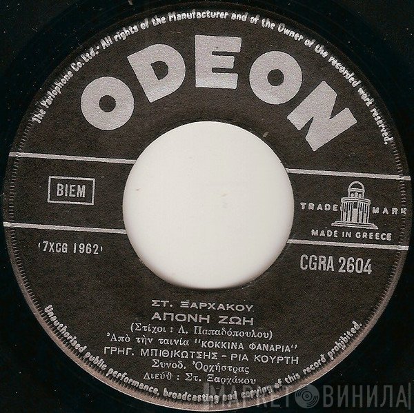 Σταύρος Ξαρχάκος  - Άπονη Ζωή / Στα Χέρια Σου Μεγάλωσαν