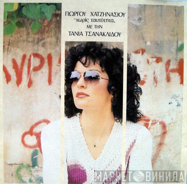 Γιώργος Χατζηνάσιος Με Την Τάνια Τσανακλίδου  - Χωρίς Ταυτότητα