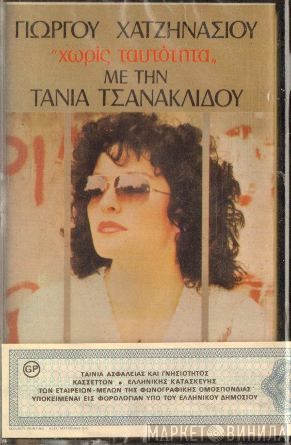 Γιώργος Χατζηνάσιος Με Την Τάνια Τσανακλίδου  - Χωρίς Ταυτότητα