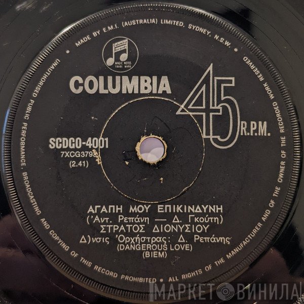 Στράτος Διονυσίου  - Αγάπη Μου Επικίνδυνη / Ο Παλιατζής