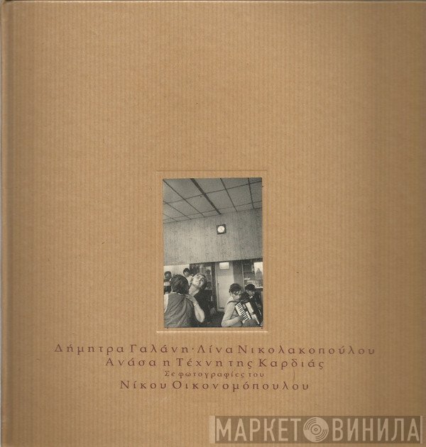 Δήμητρα Γαλάνη, Λίνα Νικολακοπούλου  - Ανάσα Η Τέχνη Της Καρδιάς