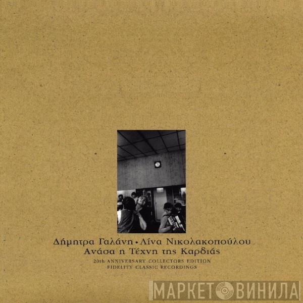 Δήμητρα Γαλάνη, Λίνα Νικολακοπούλου  - Ανάσα Η Τέχνη Της Καρδιάς