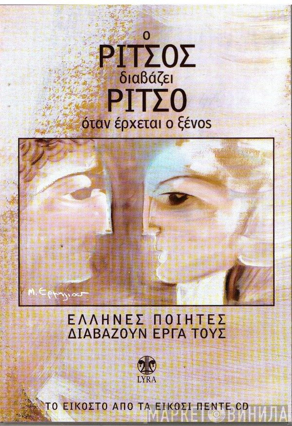 Γιάννης Ρίτσος  - Ο Ρίτσος Διαβάζει Ρίτσο: Όταν Έρχεται Ο Ξένος