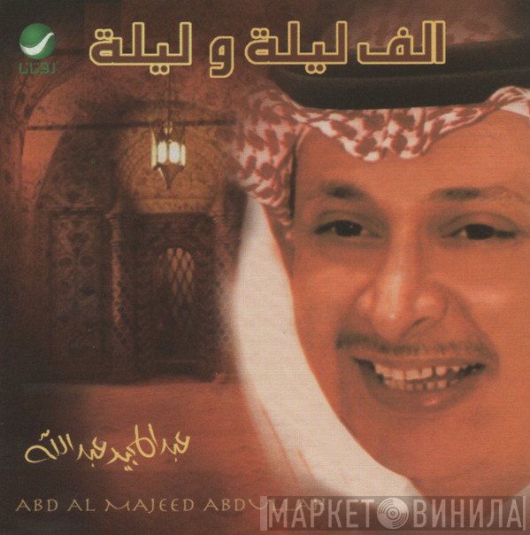 عبد المجيد عبد الله = عبد المجيد عبد الله  - الف ليلة وليلة