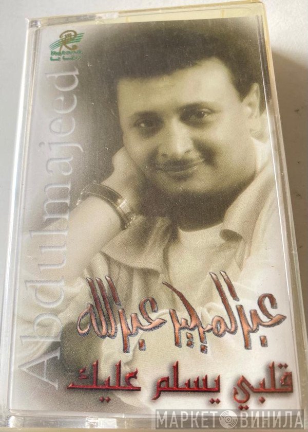 عبد المجيد عبد الله = عبد المجيد عبد الله  - قلبي يسلم عليك