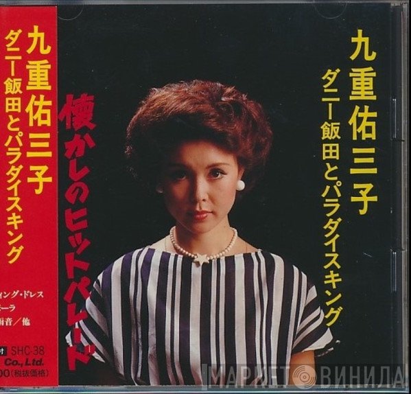 九重佑三子, ダニー飯田とパラダイス・キング  - 九重佑三子＆ダニー飯田とパラダイスキング『懐かしのヒットパレード』ベスト