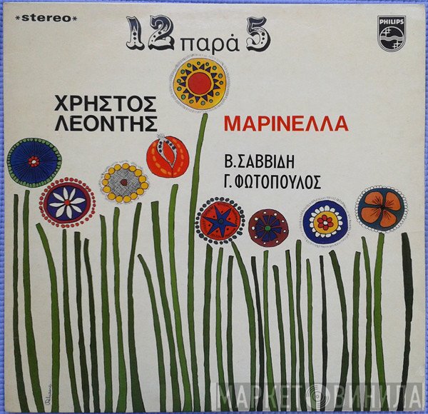 Χρήστος Λεοντής, Μαρινέλλα, Βούλα Σαββίδη, Γιώργος Φωτόπουλος  - 12 Παρά 5
