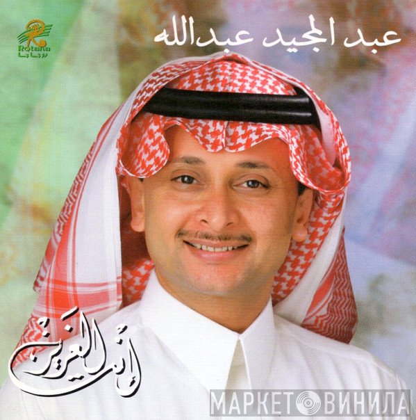 عبد المجيد عبد الله = عبد المجيد عبد الله  - إنت العزيز = Inta Al Aziz
