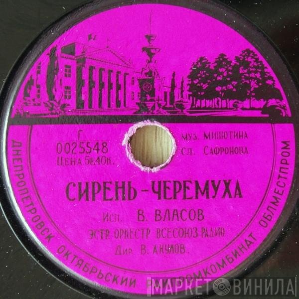 Виталий Власов, Гелена Великанова - Сирень-Черемуха / Тогда