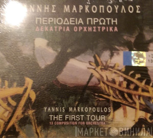 Γιάννης Μαρκόπουλος  - Περιοδεία Πρώτη (Τραγούδια Με Ορχήστρα)