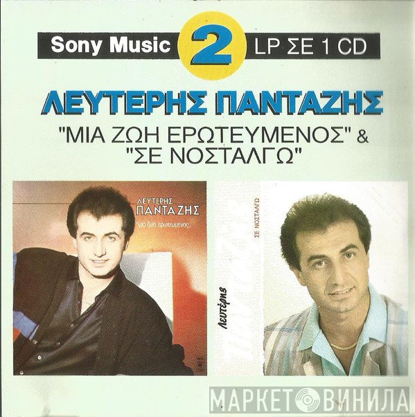 Λευτέρης Πανταζής  - Μια Ζωή Ερωτευμένος / Σε Νοσταλγώ