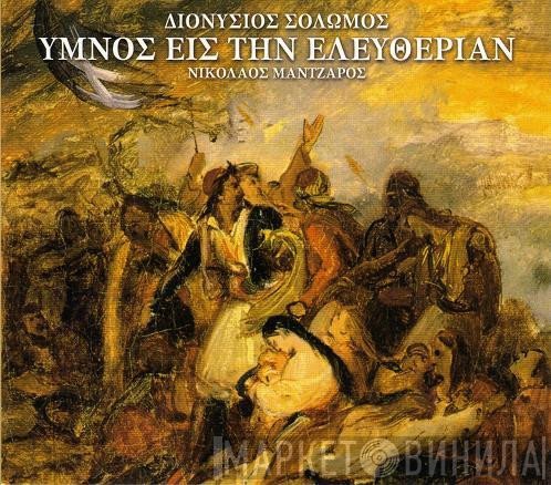 Διονύσιος Σολωμός, Νικόλαος Μάντζαρος  - Ύμνος Εις Την Ελευθερίαν