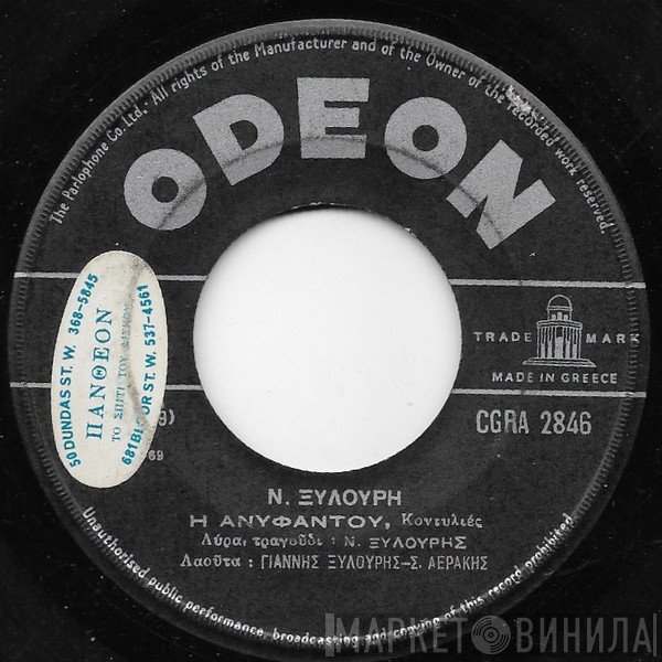Νίκος Ξυλούρης  - Η Ανυφαντού / Καυγάδες Με Το Γιασεμί
