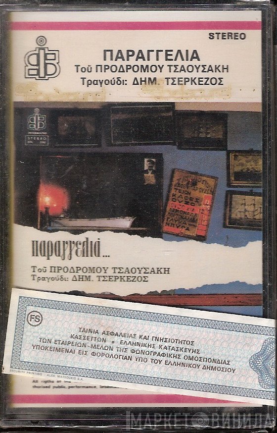 Πρόδρομος Τσαουσάκης , Τραγούδι: Δημήτρης Τσερκέζος  - Παραγγγελιά