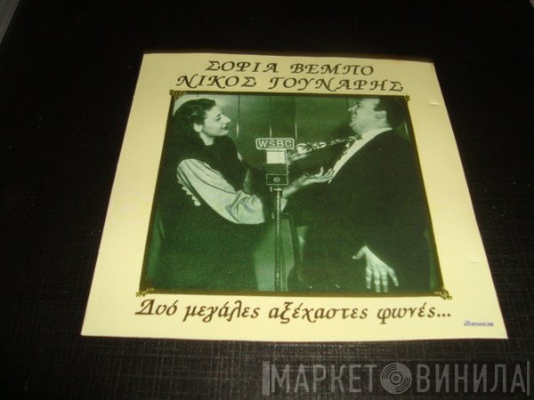 Σοφία Βέμπο, Νίκος Γούναρης  - Δύο  Μεγάλες Αξέχαστες Φωνές ...
